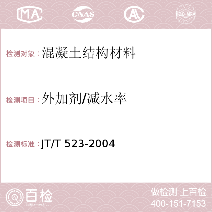外加剂/减水率 JT/T 523-2004 公路工程混凝土外加剂