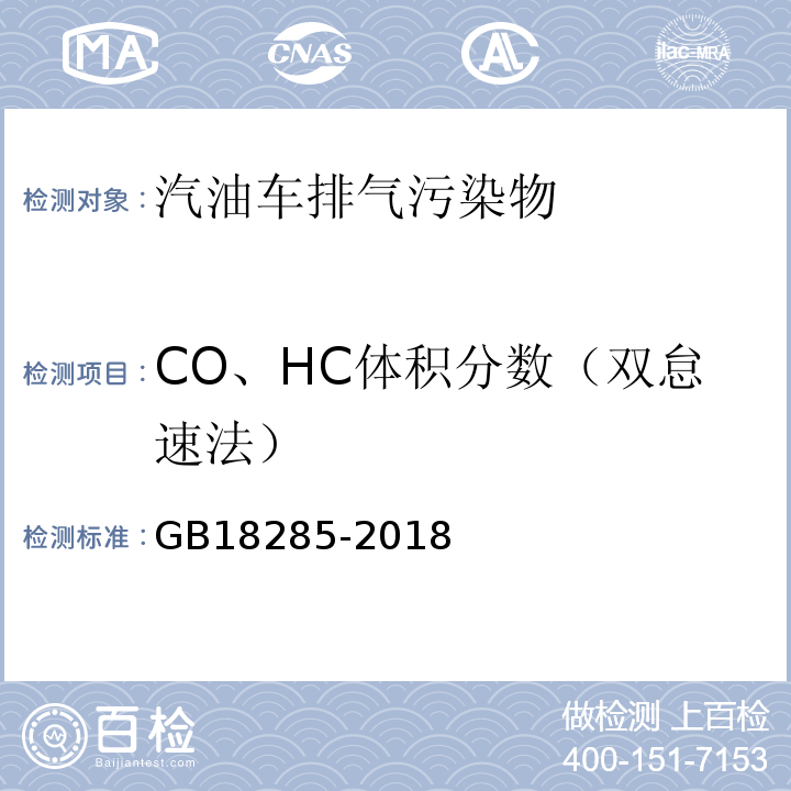 CO、HC体积分数（双怠速法） 汽油车污染物排放限值及测量方法(双怠速法及简易工况法)