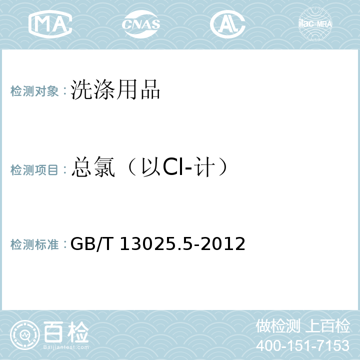 总氯（以Cl-计） 制盐工业通用试验方法 氯离子的测定 GB/T 13025.5-2012 （2）
