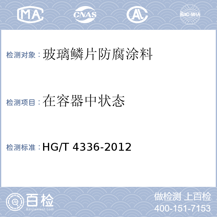 在容器中状态 玻璃鳞片防腐涂料HG/T 4336-2012（2017）