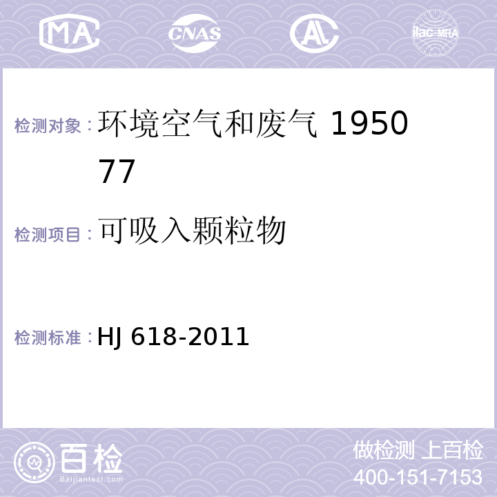 可吸入顆粒物 環(huán)境空氣 PM10和PM2.5的測(cè)定 重量法HJ 618-2011