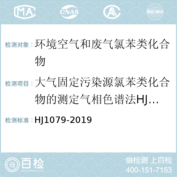 大气固定污染源氯苯类化合物的测定气相色谱法HJ/T66-2001 HJ 1079-2019 固定污染源废气 氯苯类化合物的测定 气相色谱法