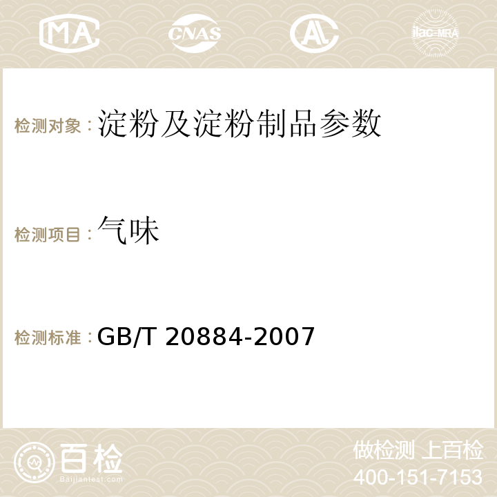 气味 GB/T 20884-2007 麦芽糊精