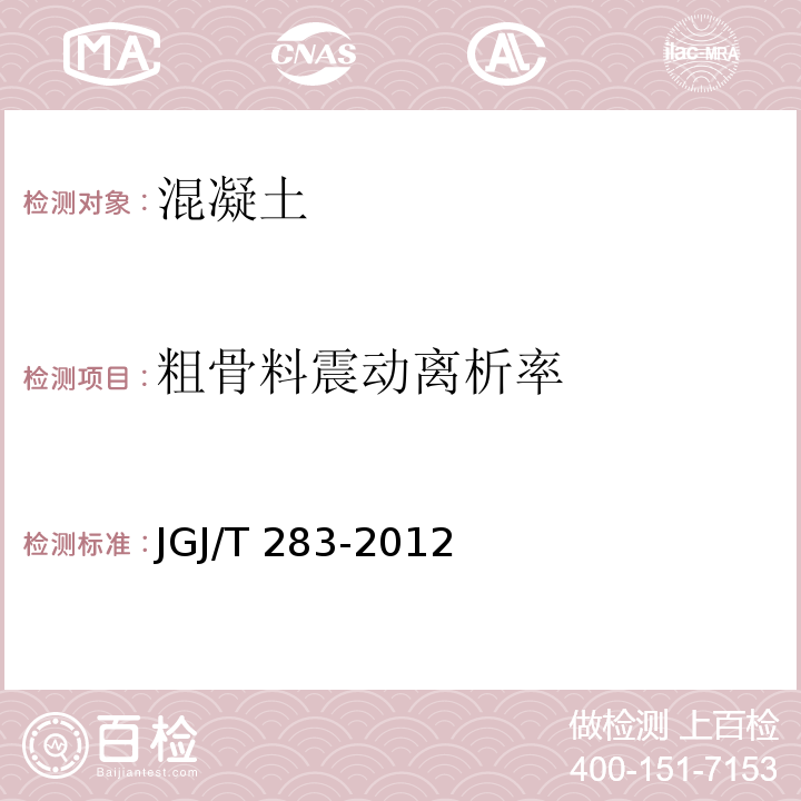 粗骨料震动离析率 自密实混凝土应用技术规程 JGJ/T 283-2012（附录A.4）