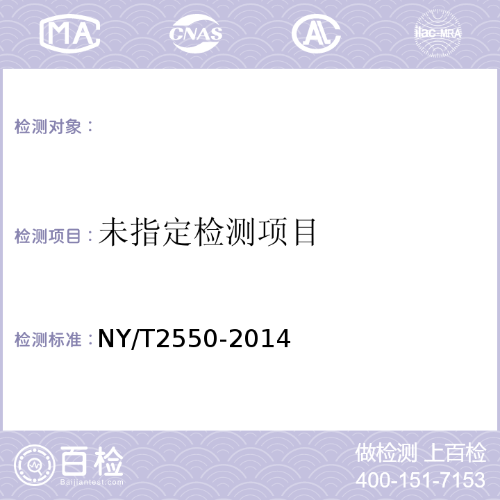 饲料中黄曲霉毒素B1的测定胶体金法NY/T2550-2014