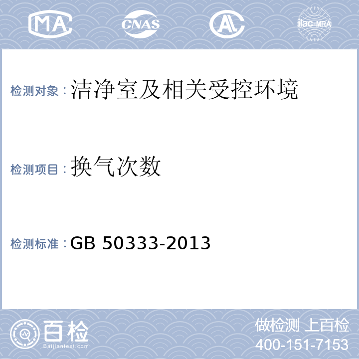 换气次数 医院洁净手术部建筑技术规范（13.3.7 Ⅱ级~Ⅳ级手术室送风速度和换气次数的检验）GB 50333-2013