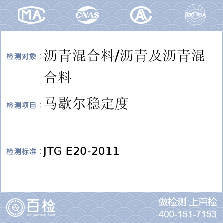 马歇尔稳定度 公路工程沥青及沥青混合料试验规程 /JTG E20-2011