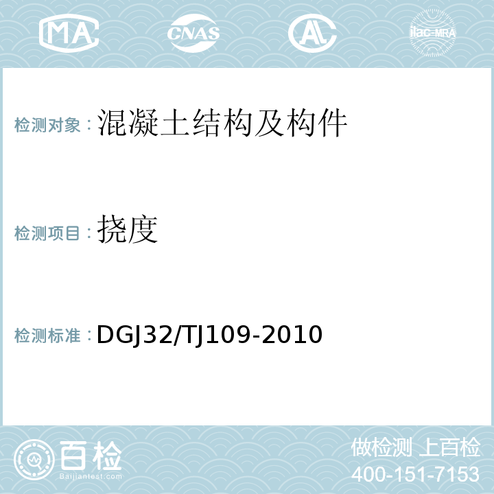 挠度 TJ 109-2010 预应力混凝土管桩基础技术规程 DGJ32/TJ109-2010