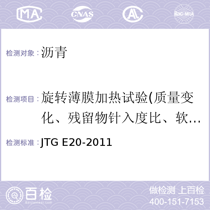 旋转薄膜加热试验(质量变化、残留物针入度比、软化点增值、60℃黏度比、老化指数、老化后延度) 公路工程沥青及沥青混合料试验规程 JTG E20-2011