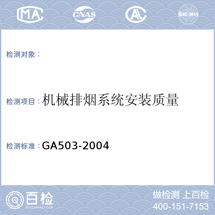 机械排烟系统安装质量 建筑消防设施检测技术规程（GA503-2004)