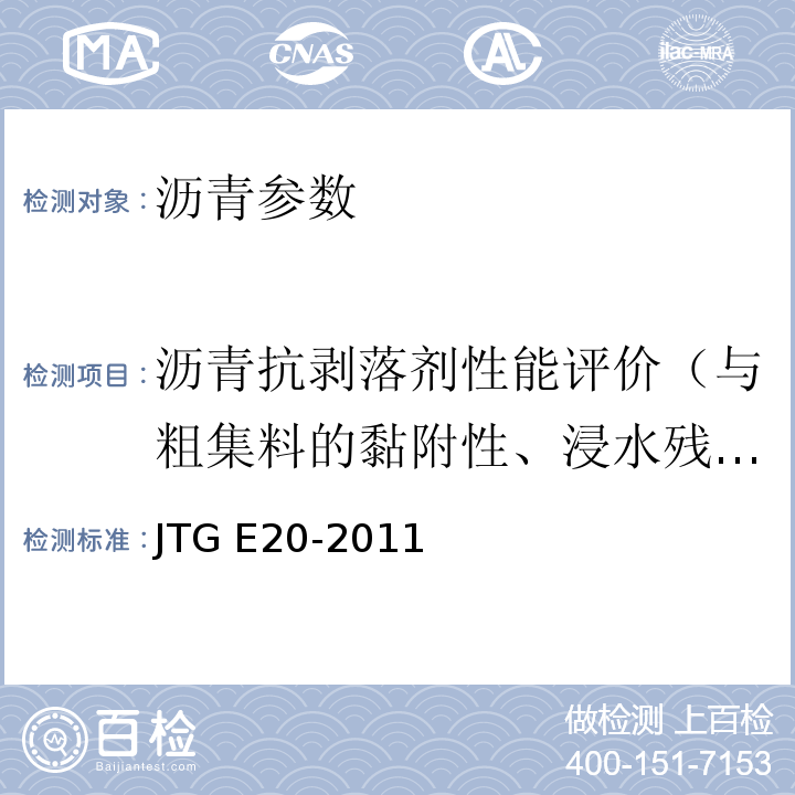 沥青抗剥落剂性能评价（与粗集料的黏附性、浸水残留稳定度、冻融劈裂抗拉强度比） 公路工程沥青及沥青混合料试验规程 JTG E20-2011