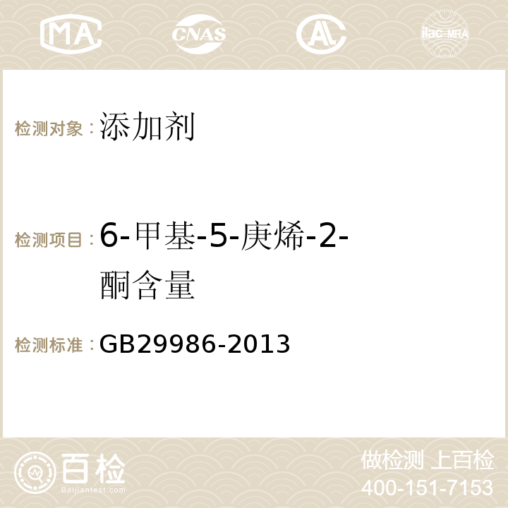 6-甲基-5-庚烯-2-酮含量 GB 29986-2013 食品安全国家标准 食品添加剂 6-甲基-5-庚烯-2-酮