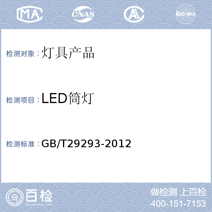 LED筒灯 GB/T 29293-2012 LED筒灯性能测量方法