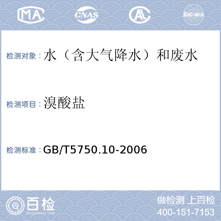 溴酸盐 生活饮用水标准检验方法 消毒副产物指标 14溴酸盐 14.1 离子色谱法-氢氧根系统淋洗液 14.2离子色谱法-碳酸盐系统淋洗液 GB/T5750.10-2006