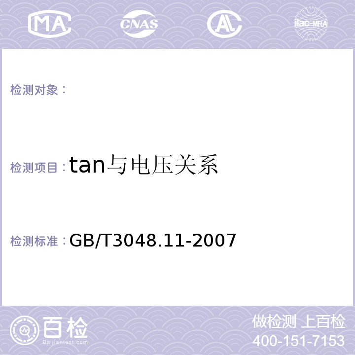 tan与电压关系 GB/T 3048.11-2007 电线电缆电性能试验方法 第11部分:介质损耗角正切试验