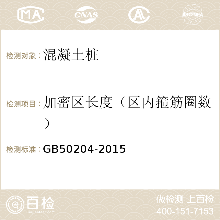 加密区长度（区内箍筋圈数） 混凝土结构工程施工质量验收规范 GB50204-2015