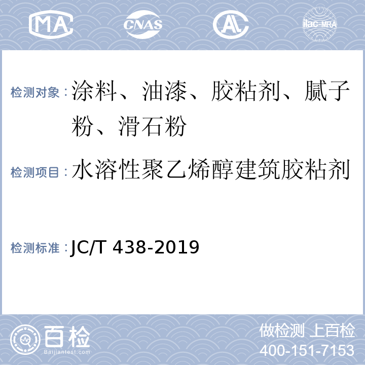 水溶性聚乙烯醇建筑胶粘剂 水溶性聚乙烯醇建筑胶粘剂JC/T 438-2019