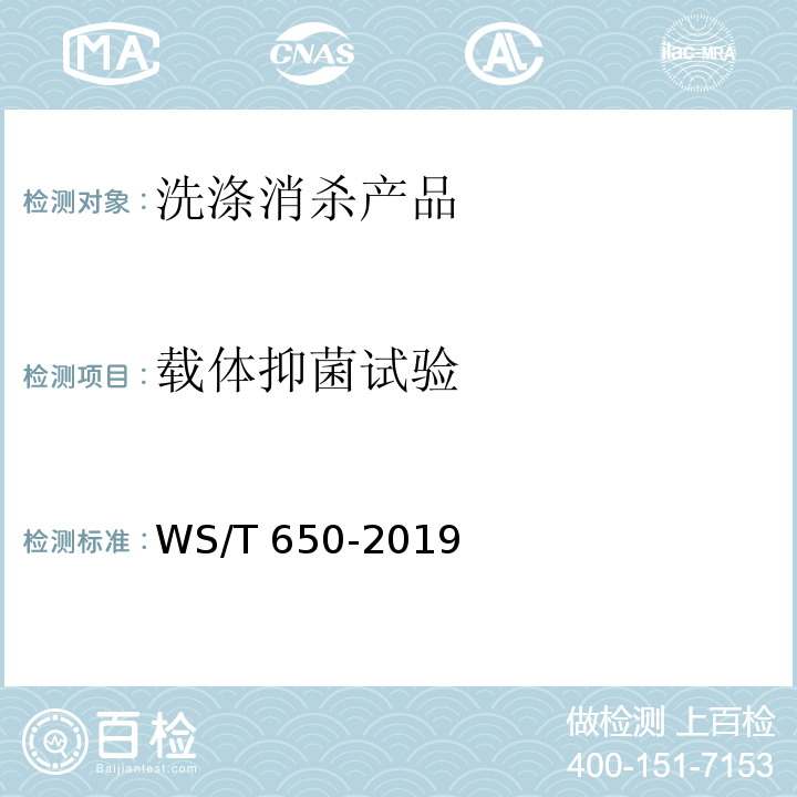 载体抑菌试验 抗菌和抑菌效果评价方法WS/T 650-2019