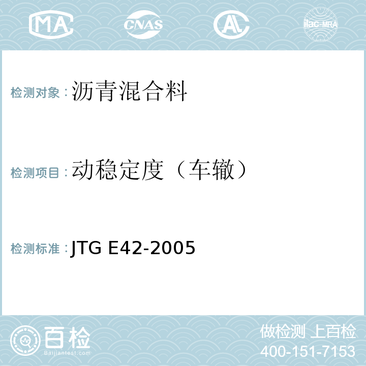 动稳定度（车辙） JTG E42-2005 公路工程集料试验规程