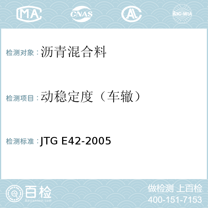 动稳定度（车辙） 公路工程集料试验规程 JTG E42-2005