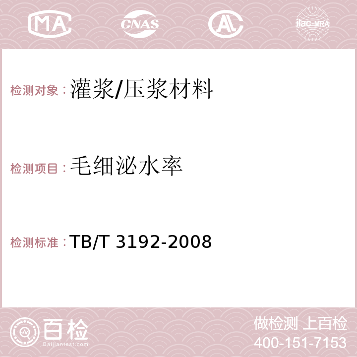 毛细泌水率 铁道后张法预应力混凝土梁管压浆技术条件 TB/T 3192-2008 附录C