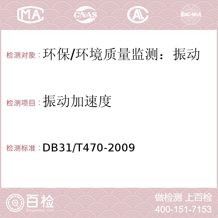 振动加速度 城市轨道交通（地下段）列车运行引起的住宅室内振动与结构噪声限值及测量方法