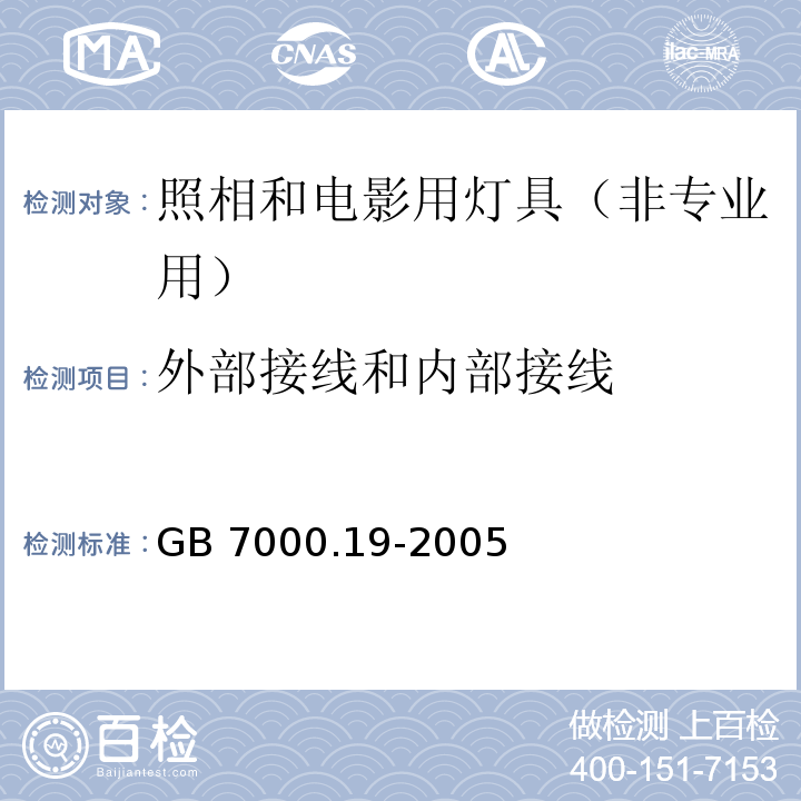 外部接线和内部接线 照相和电影用灯具（非专业用）安全要求GB 7000.19-2005