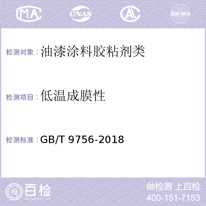 低温成膜性 合成树脂乳液内墙涂料GB/T 9756-2018　5.5.5