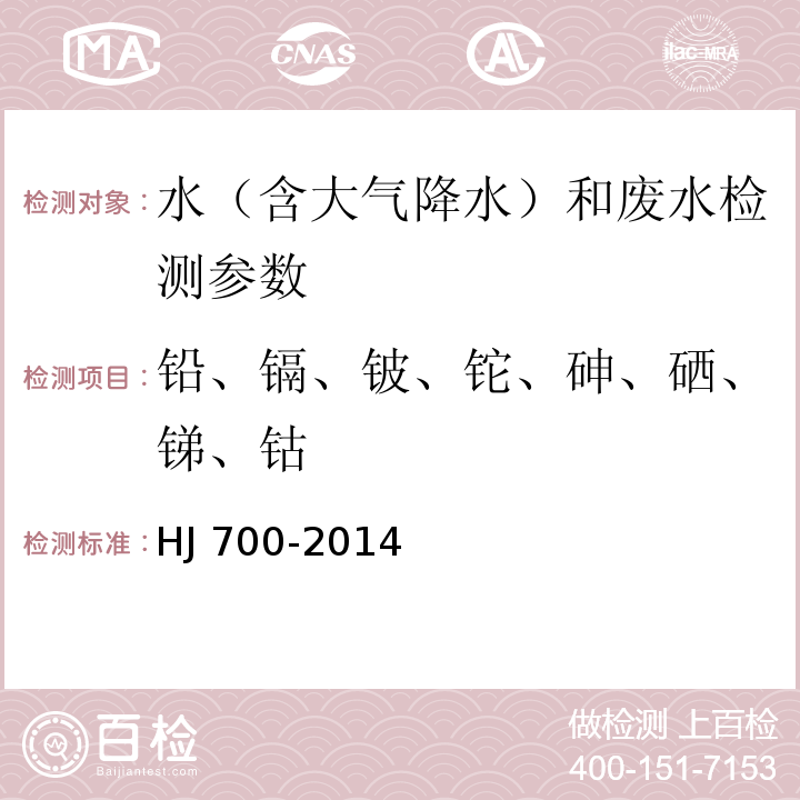 铅、镉、铍、铊、砷、硒、锑、钴 水质 65种元素的测定 电感耦合等离子体质谱法 HJ 700-2014