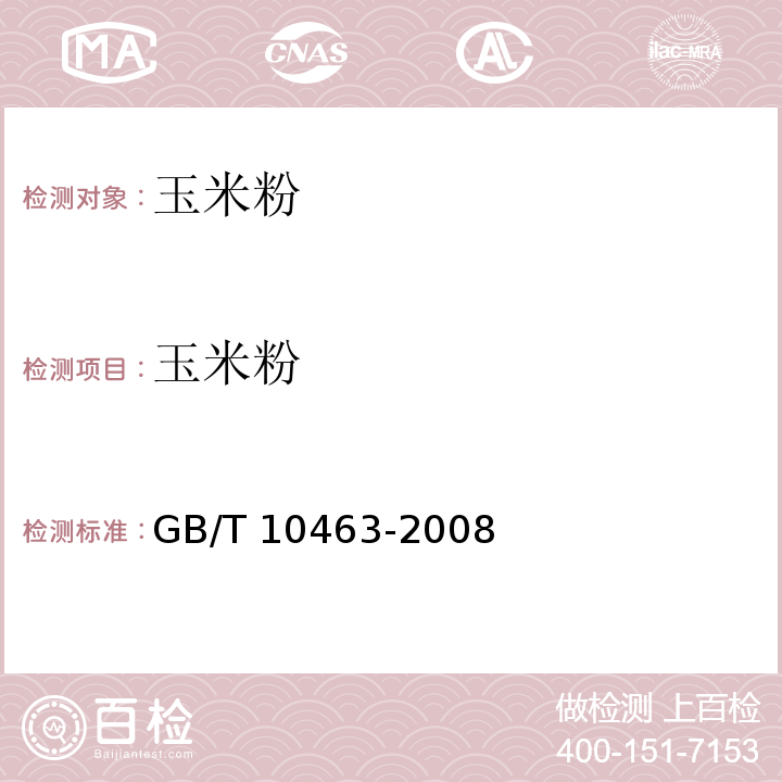玉米粉 玉米粉 GB/T 10463-2008