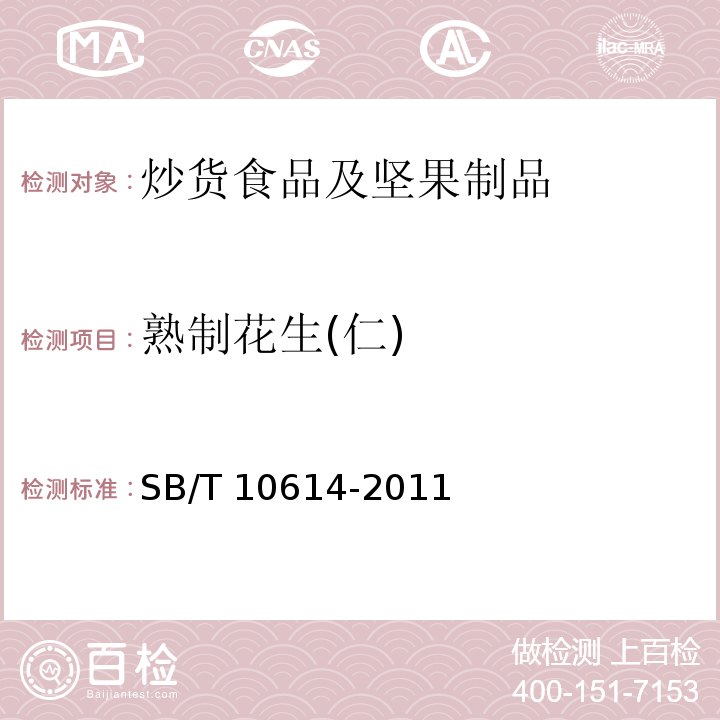 熟制花生(仁) SB/T 10614-2011 熟制花生(仁)(附标准修改单1)