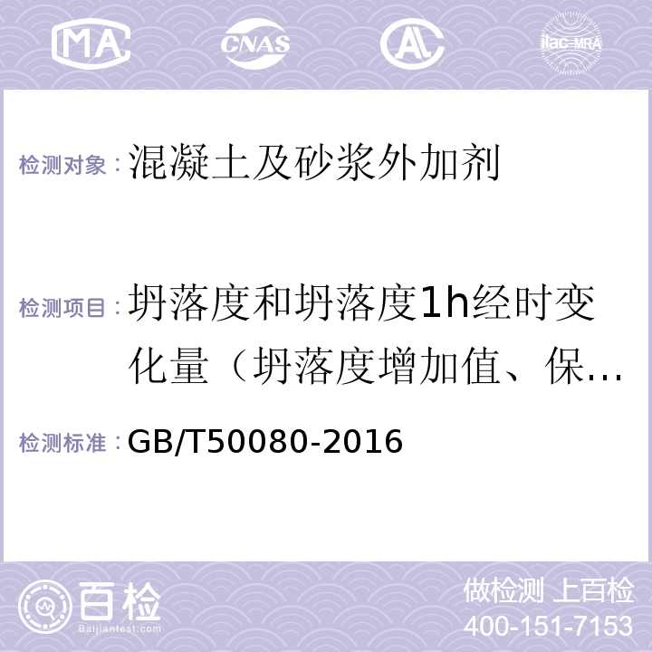 坍落度和坍落度1h经时变化量（坍落度增加值、保留值） 普通混凝土拌合物性能试验方法标准 GB/T50080-2016