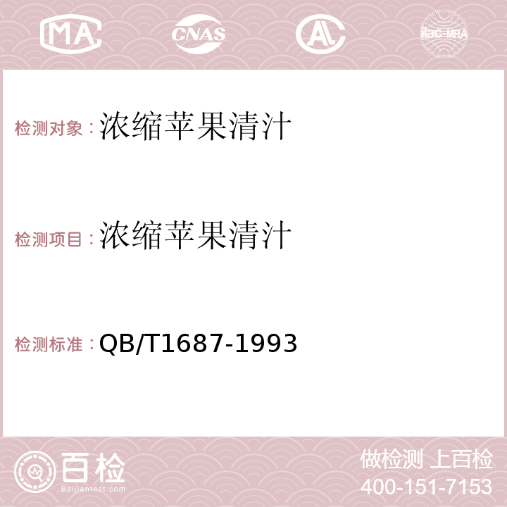 浓缩苹果清汁 QB/T 1687-1993 浓缩苹果清汁