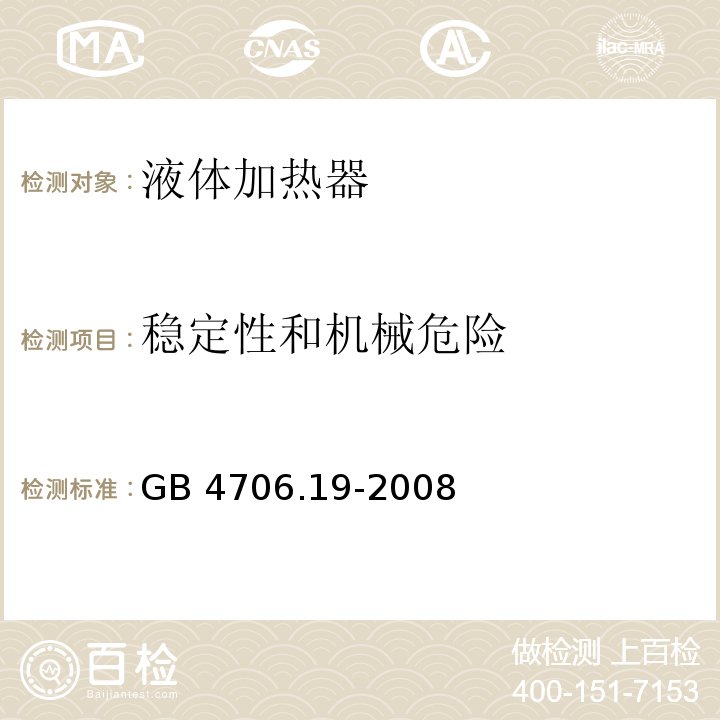 稳定性和机械危险 家用和类似用途电器的安全 液体加热器的特殊要求 GB 4706.19-2008