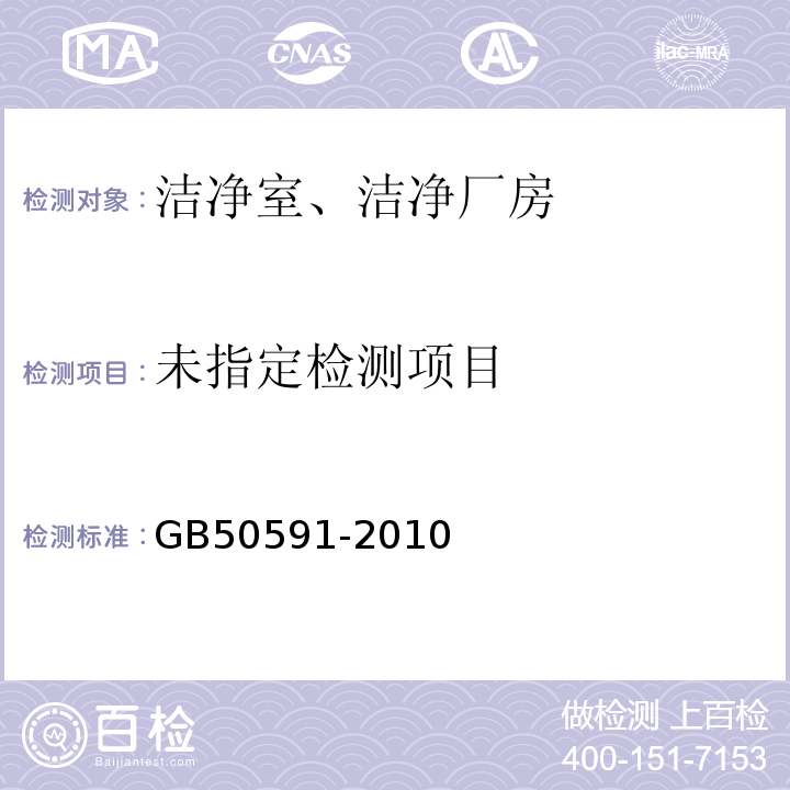洁净室施工及验收规范GB50591-2010附录E.8.4