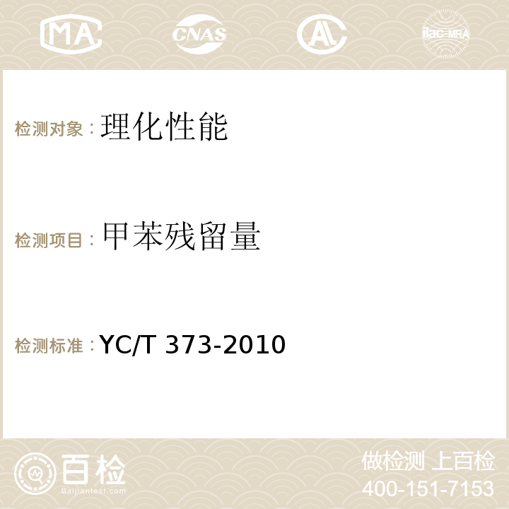 甲苯残留量 YC/T 373-2010 丙纤丝束及丙纤滤棒 苯、甲苯、乙苯和二甲苯残留量的测定 气相色谱-质谱联用法