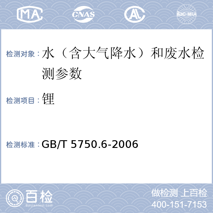 锂 生活饮用水标准检验方法 金属指标 GB/T 5750.6-2006（22.2离子色谱法）