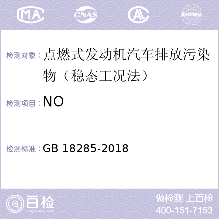 NO GB 18285-2018 汽油車污染物排放限值及測量方法（雙怠速法及簡易工況法）