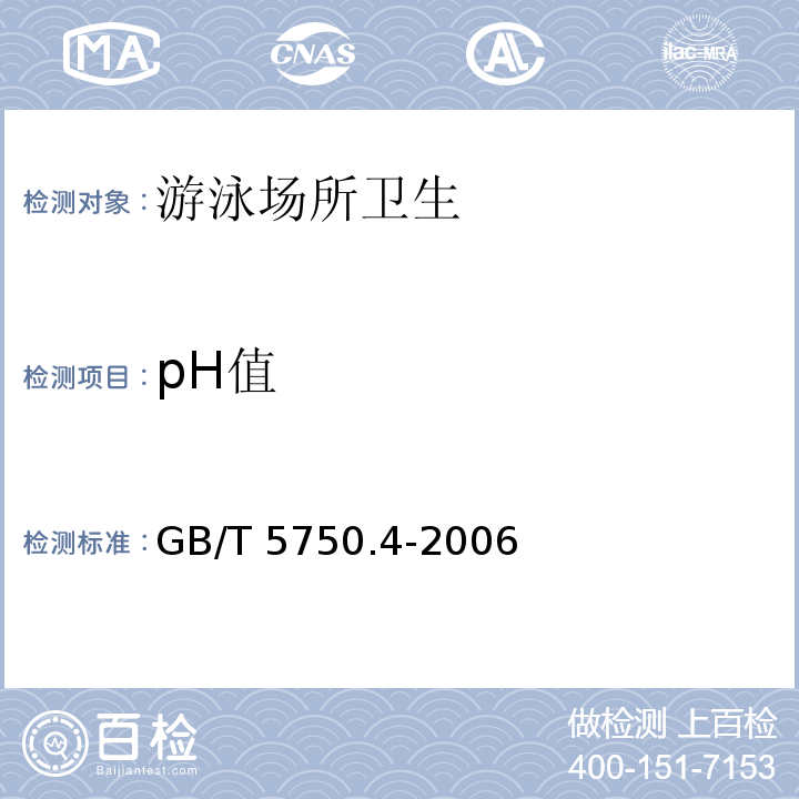 pH值 生活饮用水标准检验方法 (5.1玻璃电极法)GB/T 5750.4-2006