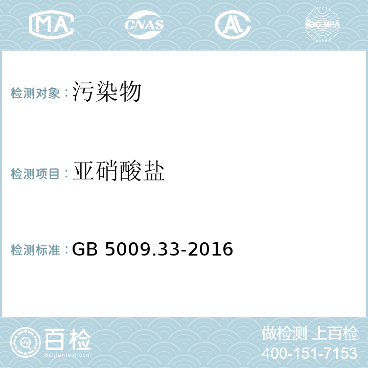 亚硝酸盐 食品安全国家标准 食品中亚硝酸盐与硝酸盐的测定