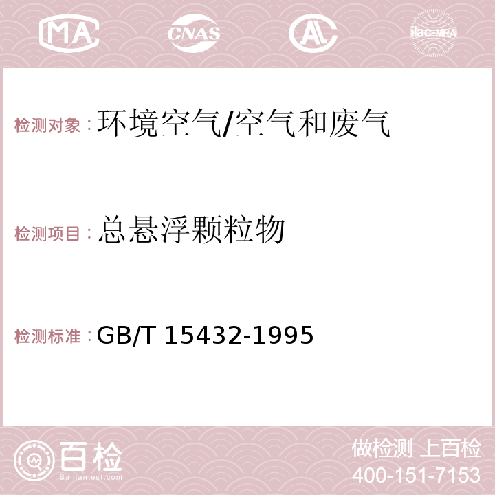 总悬浮颗粒物 环境空气 总悬浮颗粒物的测定 重量法（含修改单）/GB/T 15432-1995