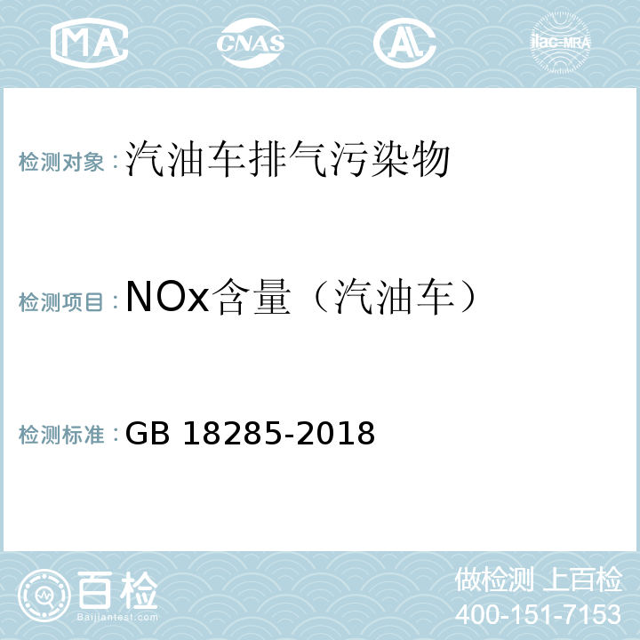 NOx含量（汽油车） 汽油车污染物排放限值及测量方法（双怠速法及简易工况法） GB 18285-2018