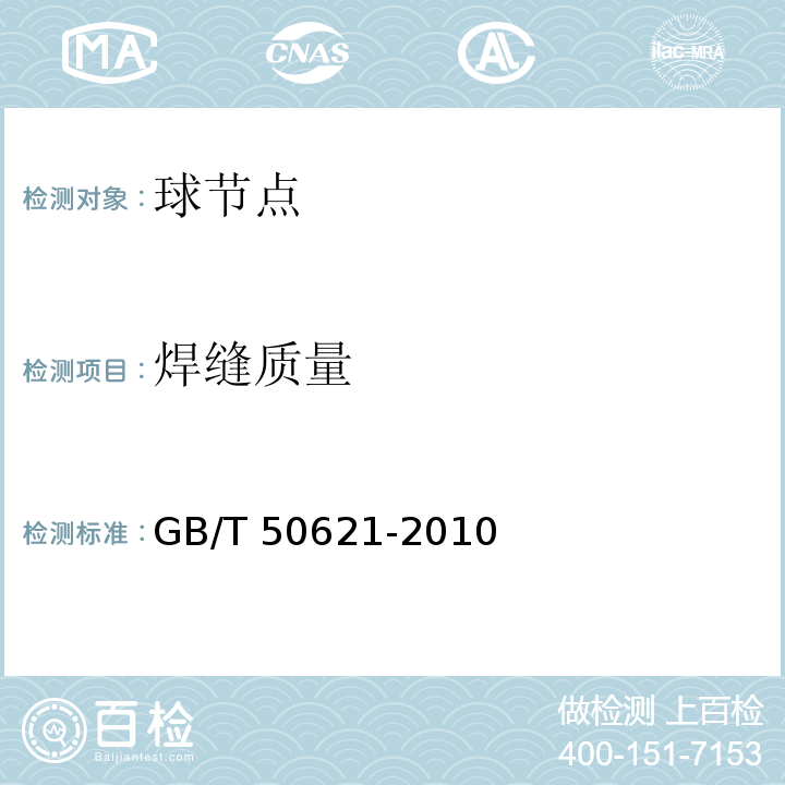 焊缝质量 钢结构现场检测技术规范 GB/T 50621-2010