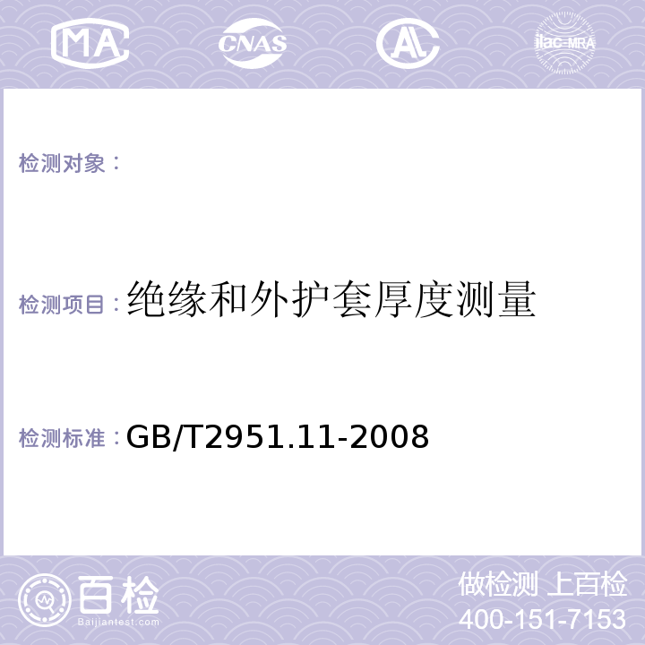 绝缘和外护套厚度测量 电缆和光缆绝缘和护套材料通用试验方法第11部分：通用试验方法厚度和外形尺寸测量机械性能试验GB/T2951.11-2008