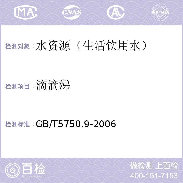 滴滴涕 生活饮用水标准检验方法 农药指标 GB/T5750.9-2006 毛细管柱气相色谱法（1.2）