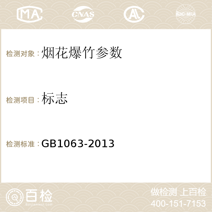 标志 烟花爆竹 安全与质量 GB1063-2013