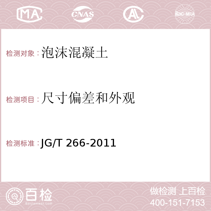 尺寸偏差和外观 泡沫混凝土 JG/T 266-2011 (7.4)