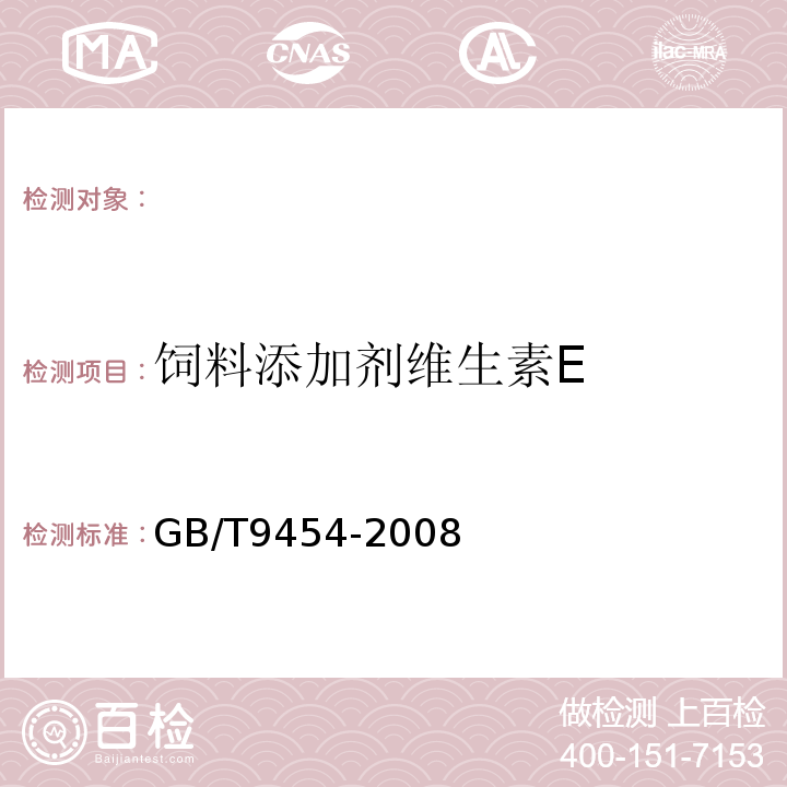 饲料添加剂维生素E GB/T 9454-2008 饲料添加剂 维生素E