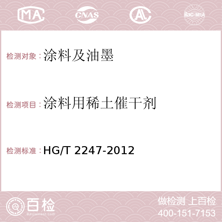 涂料用稀土催干剂 涂料用稀土催干剂 HG/T 2247-2012  