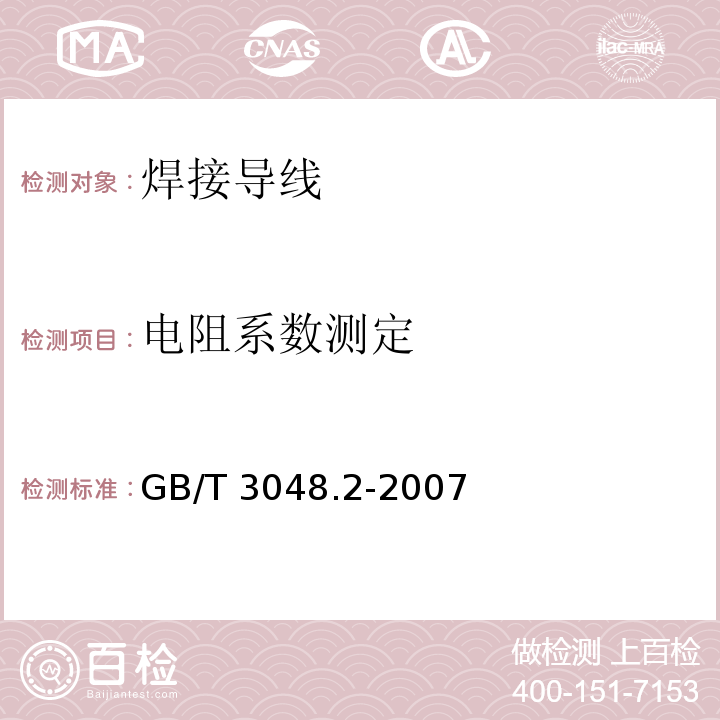 电阻系数测定 电线电缆电性能试验方法 第2部分:金属材料电阻率试验GB/T 3048.2-2007